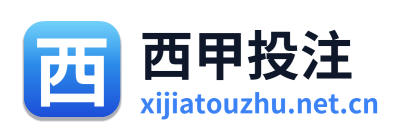西甲投注